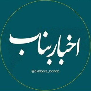 لوگوی کانال تلگرام akhbare_bonab — اخباربناب