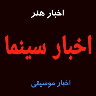 لوگوی کانال تلگرام akhbare_cinema — اخبار‌ سینما ایران جهان