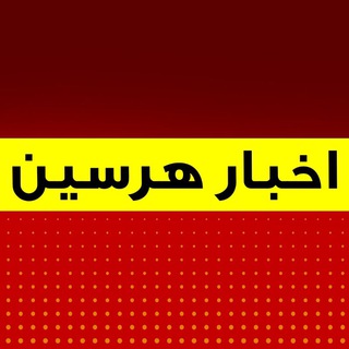 Logo saluran telegram akhbare_harsin — اخبار هرسین