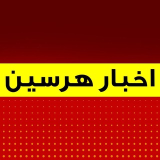Telegram channel اخبار هرسین logo