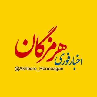 Logo saluran telegram akhbare_hormozgan — اخبار هرمزگان