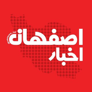 Logo saluran telegram akhbare_isfahan — اخبار اصفهان