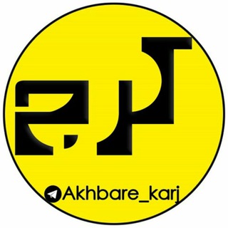 Logo saluran telegram akhbare_karj — اخبار کرج / البرز