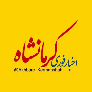 Logo saluran telegram akhbare_kermanshah — اخبار کرمانشاه