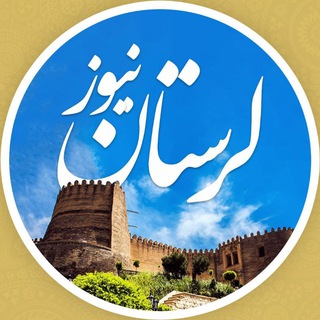 Logo saluran telegram akhbare_lorestan — لرستان نیوز