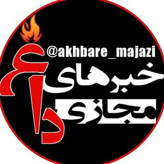 Logo saluran telegram akhbare_majazi — 🗣 خبرهای داغ مجازی