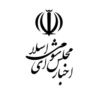 Logo saluran telegram akhbare_majles — اخبار مجلس