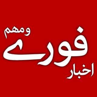 لوگوی کانال تلگرام akhbare_moheem — اخبار فوری و مهم 💯