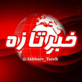 لوگوی کانال تلگرام akhbare_tazeh — اخبار تازه