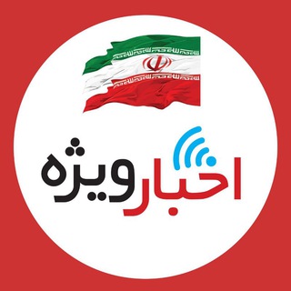 Logo saluran telegram akhbare_viije — کانال اخبار ویژه