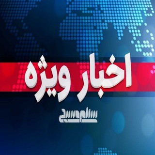 Logo saluran telegram akhbare_vijeee — 🌐 اخبار ویژه