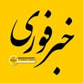 Logo saluran telegram akhbare_fuori — خبر فوری