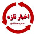 Logo saluran telegram akhbare_taze — اخبارتازه📣|New News