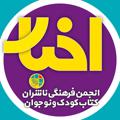 Logo saluran telegram akhbareanjoman — اخبار انجمن فرهنگی ناشران کتاب کودک