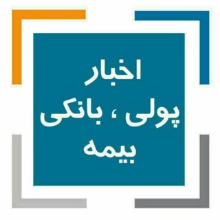 Telegram kanalining logotibi akhbarebank — مدیران بانک، بورس و بیمه