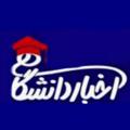 Logo saluran telegram akhbaredaneshgahi — اخبار دانشگاهی
