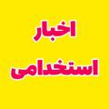 Logo saluran telegram akhbareestekhdami — اخبار آزمون های استخدامی کشور( آموزش و پرورش، وزارت بهداشت، بانک ها و ...)