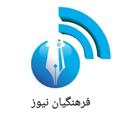 Telegram kanalining logotibi akhbarefarhangian — اخبار فرهنگیان