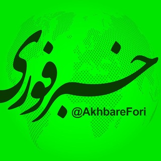 لوگوی کانال تلگرام akhbarefori — خبرفوری
