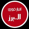 Logo saluran telegram akhbarefori_alborz — اخبار فوری استان البرز