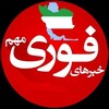 لوگوی کانال تلگرام akhbareforijang — اخبار فوری جنگ ایران آمریکا