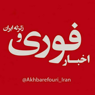 Logo saluran telegram akhbarefouri_iran — اخبار فوری ایران و جهان