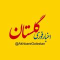 Logo saluran telegram akhbaregolestan — اخبار گلستان