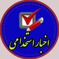 Logo saluran telegram akhbarehestekhdami1400 — کانال اخبار استخدامی(آموزش پرورش)