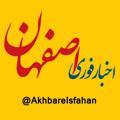 Logo saluran telegram akhbareisfahan — اخبار اصفهان