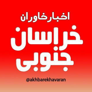 لوگوی کانال تلگرام akhbarekhavaran — اخبار خاوران - خراسان جنوبی