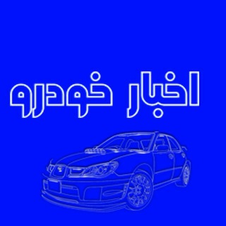 لوگوی کانال تلگرام akhbarekhodro — اخبار خودرو