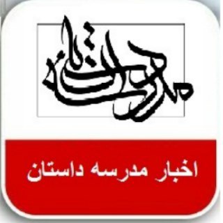 لوگوی کانال تلگرام akhbaremadreseh — اخبار مدرسه داستان