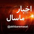 Logo saluran telegram akhbaremasal — کانال اخبار ماسال