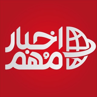 لوگوی کانال تلگرام akhbaremoheme_ir — اخبار مهم
