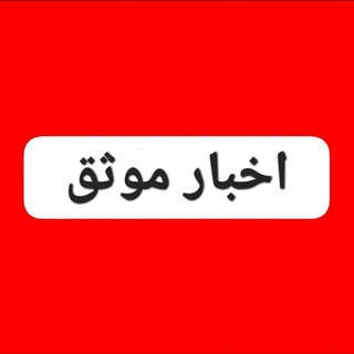 لوگوی کانال تلگرام akhbaremovasagh_ir — اخبارموثق