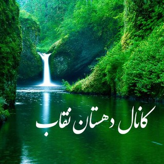لوگوی کانال تلگرام akhbareneghab — 🌛💫 دهستان نقاب💫 🌜