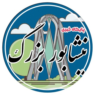 Logo del canale telegramma akhbareneyshabur_ir - اخبارنیشابوربزرگ