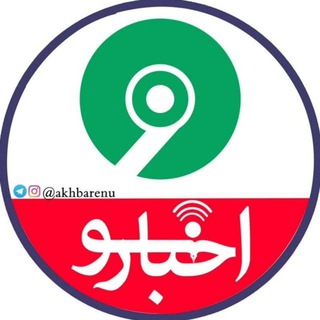 لوگوی کانال تلگرام akhbarenu — اخبار نو