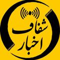 Logo saluran telegram akhbareshafaf — اخبار شفاف▎ HOT NEWS