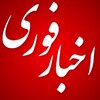 لوگوی کانال تلگرام akhbarf0uri — اخبارفوری