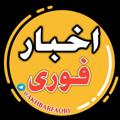 Logo saluran telegram akhbarfaori — اخبار فوری