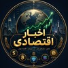 لوگوی کانال تلگرام akhbarfinance — اخبار اقتصادی 💎💸