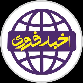 لوگوی کانال تلگرام akhbarfoorii — اخبار فوری | Akhbar Foorii