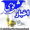 Logo saluran telegram akhbarforimashhad — اخبار فوری مشهد و ایران