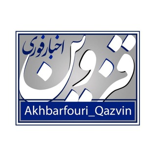 Logo saluran telegram akhbarfouri_qazvin — اخبار فوری قزوین
