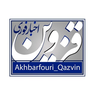 Telegram channel اخبار فوری قزوین logo