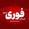 لوگوی کانال تلگرام akhbarfouri — خبرهای فوری و مهم 🔖