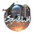 لوگوی کانال تلگرام akhbargahrchak — اخبارقرچک