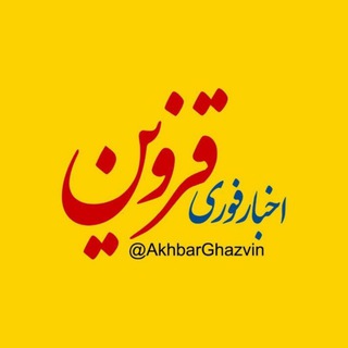 لوگوی کانال تلگرام akhbarghazvin — اخبار قزوین