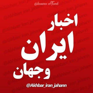 Logo saluran telegram akhbariiran_jahan — اخبارفوری ایران وجهان 🔖